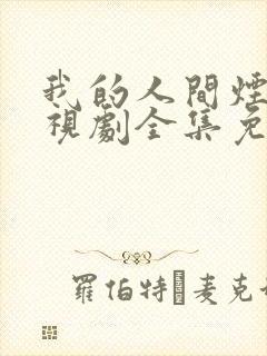 我的人间烟火电视剧全集免费收看