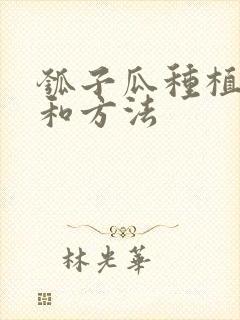 瓠子瓜种植时间和方法