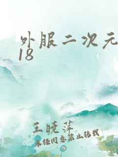外服二次元手游18 外服二次元手游18
