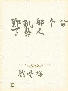 邓凯哪个公司旗下艺人 邓凯哪个公司旗下艺人
