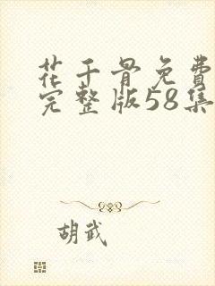 花千骨免费观看完整版58集全
