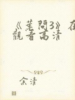 《叶问3》在线观看高清