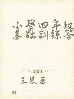小学四年级英语基础训练答案