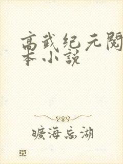 高武纪元阅读全本小说