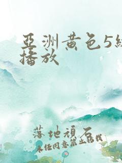 亚洲黄色5级片播放