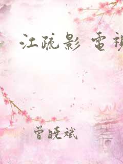 江疏影 电视剧