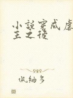 小说穿成虐文女主之后