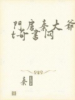 门房秦大爷txt奇书网