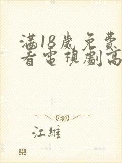 满18岁免费观看电视剧高清