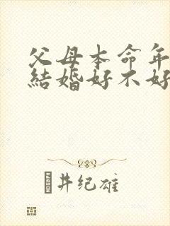 父母本命年子女结婚好不好