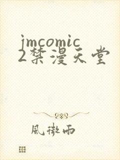 jmcomic2禁漫天堂