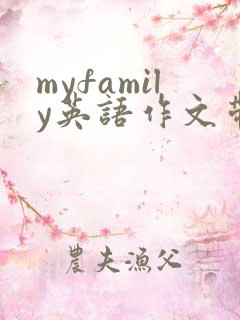myfamily英语作文带翻译50字