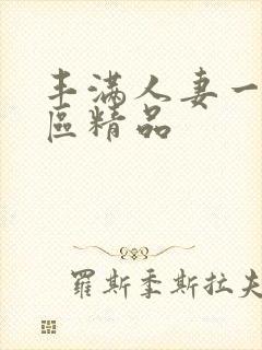 丰满人妻一区二区精品
