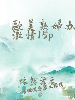 欧美熟妇办公室激情15p