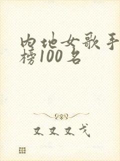 内地女歌手排行榜100名