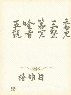 五哈第三季在线观看完整免费高清