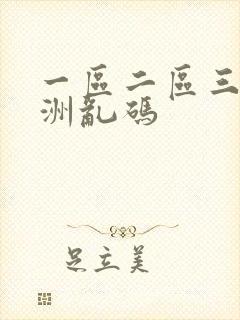 一区二区三区亚洲乱码