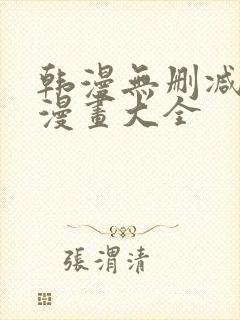 韩漫无删减免费漫画大全
