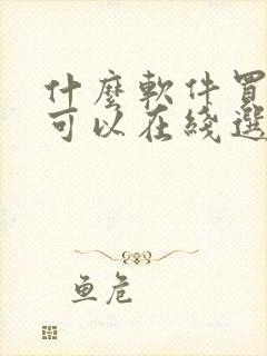什么软件买机票可以在线选座 什么软件买机票可以在线选座