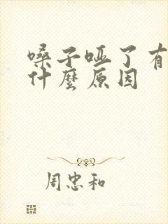 嗓子哑了有痰是什么原因 嗓子哑了有痰是什么原因