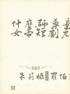 什么,师尊竟是女帝短剧免费观看