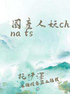 国产人妖china ts