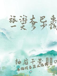 旅游大巴车包车一天多少钱 旅游大巴车包车一天多少钱