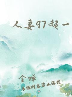 人妻97超一碰