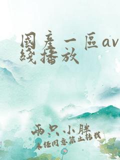 国产一区av在线播放