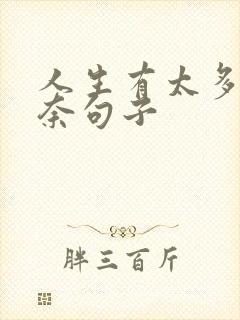 人生有太多的无奈句子