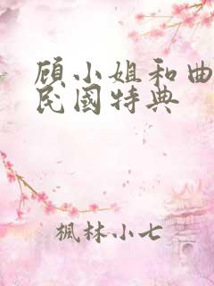 顾小姐和曲小姐民国特典