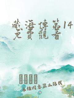 藏海传第14集免费观看