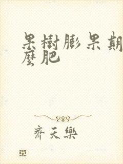 果树膨果期用什么肥