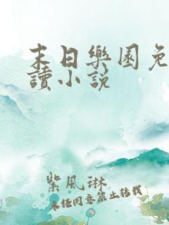 末日乐园免费阅读小说