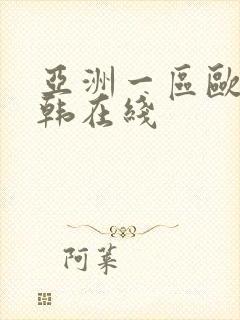 亚洲一区欧美日韩在线