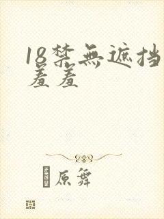 18禁无遮挡做羞羞