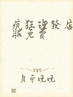 疯狂理发店电影版免费