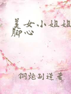 美女小姐姐被挠脚心 美女小姐姐被挠脚心