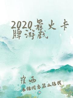 2020最火卡牌游戏