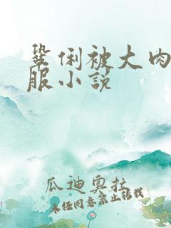 巩俐被大肉楱征服小说