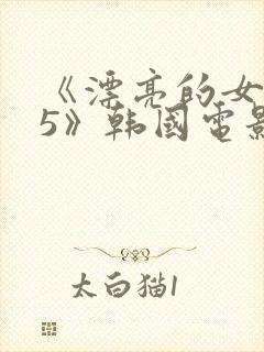 《漂亮的女邻居5》韩国电影