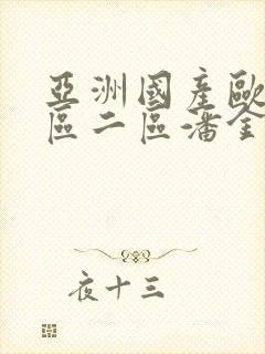 亚洲国产欧美一区二区潘金莲