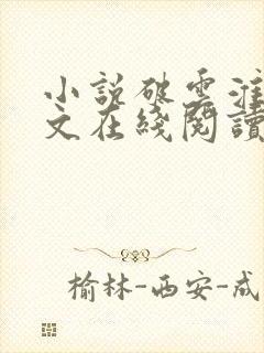 小说破云淮上全文在线阅读 小说破云淮上全文在线阅读