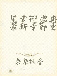 周聿珩温冉小说最新章节更新内容