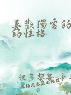 喜欢独处的女人的性格