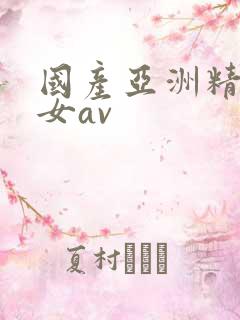 国产亚洲精品熟女av 国产亚洲精品熟女av