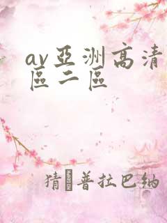 av亚洲高清一区二区