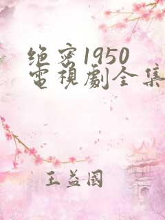 绝密1950 电视剧全集在线观看
