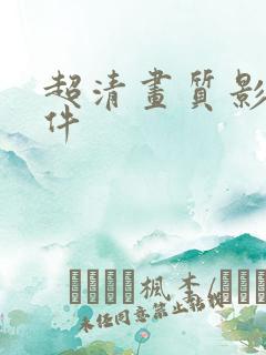 超清画质影视软件