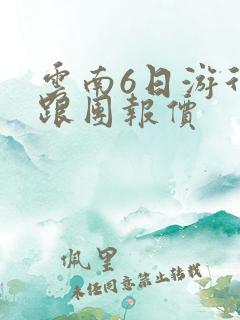 云南6日游行程跟团报价